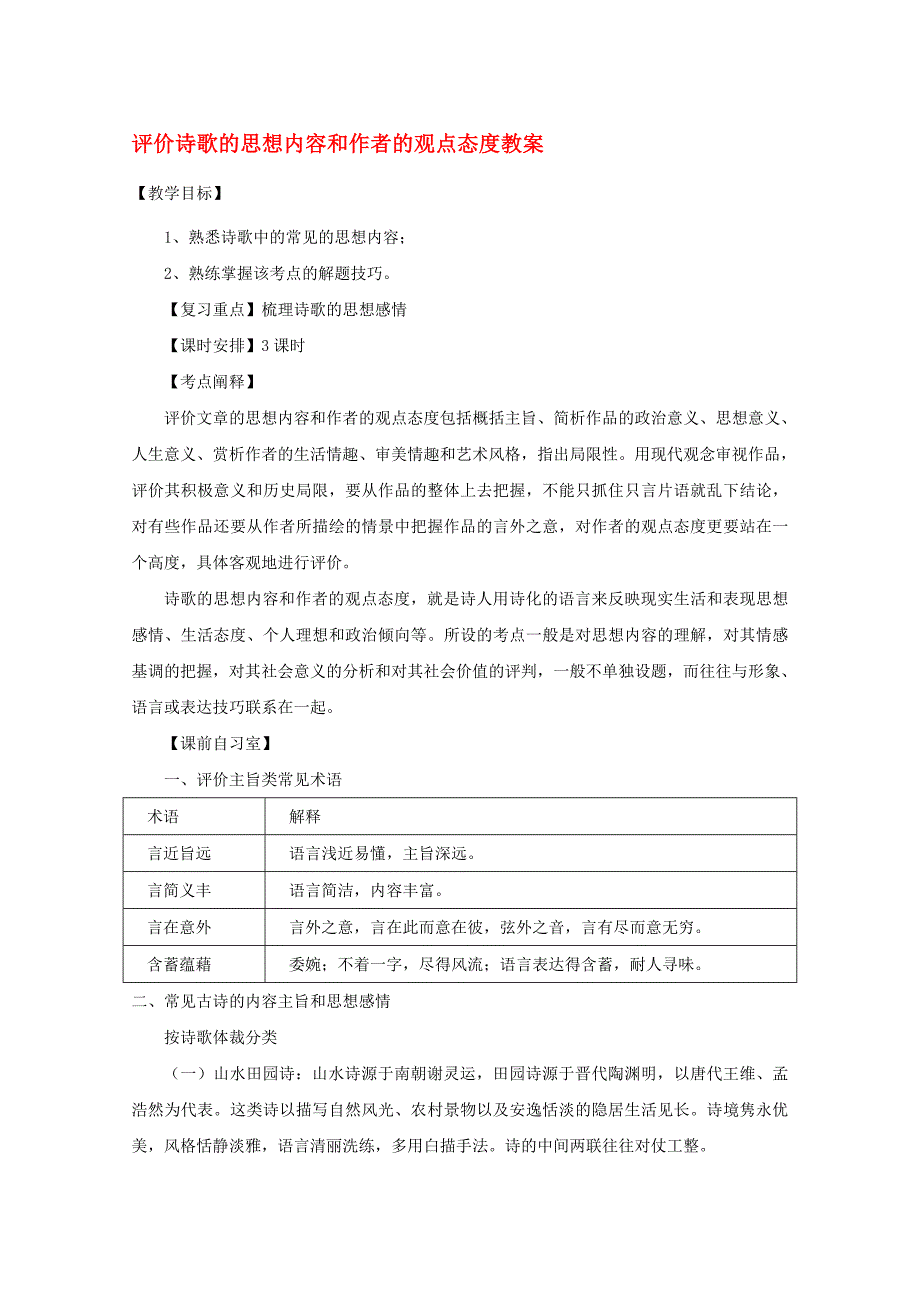 高三语文 评价诗歌的思想内容和作者的观点态度复习教学案_第1页