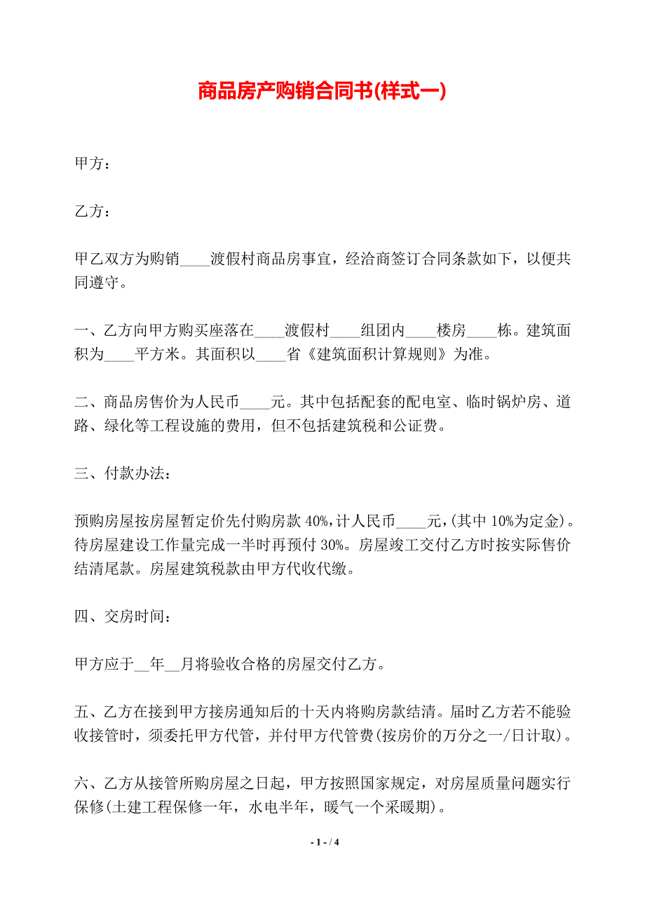 商品房产购销合同书(样式一)——【标准】_第1页