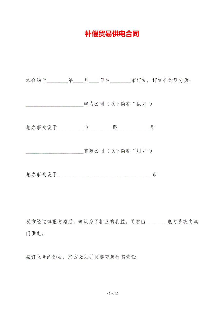 补偿贸易供电合同——范本_第1页