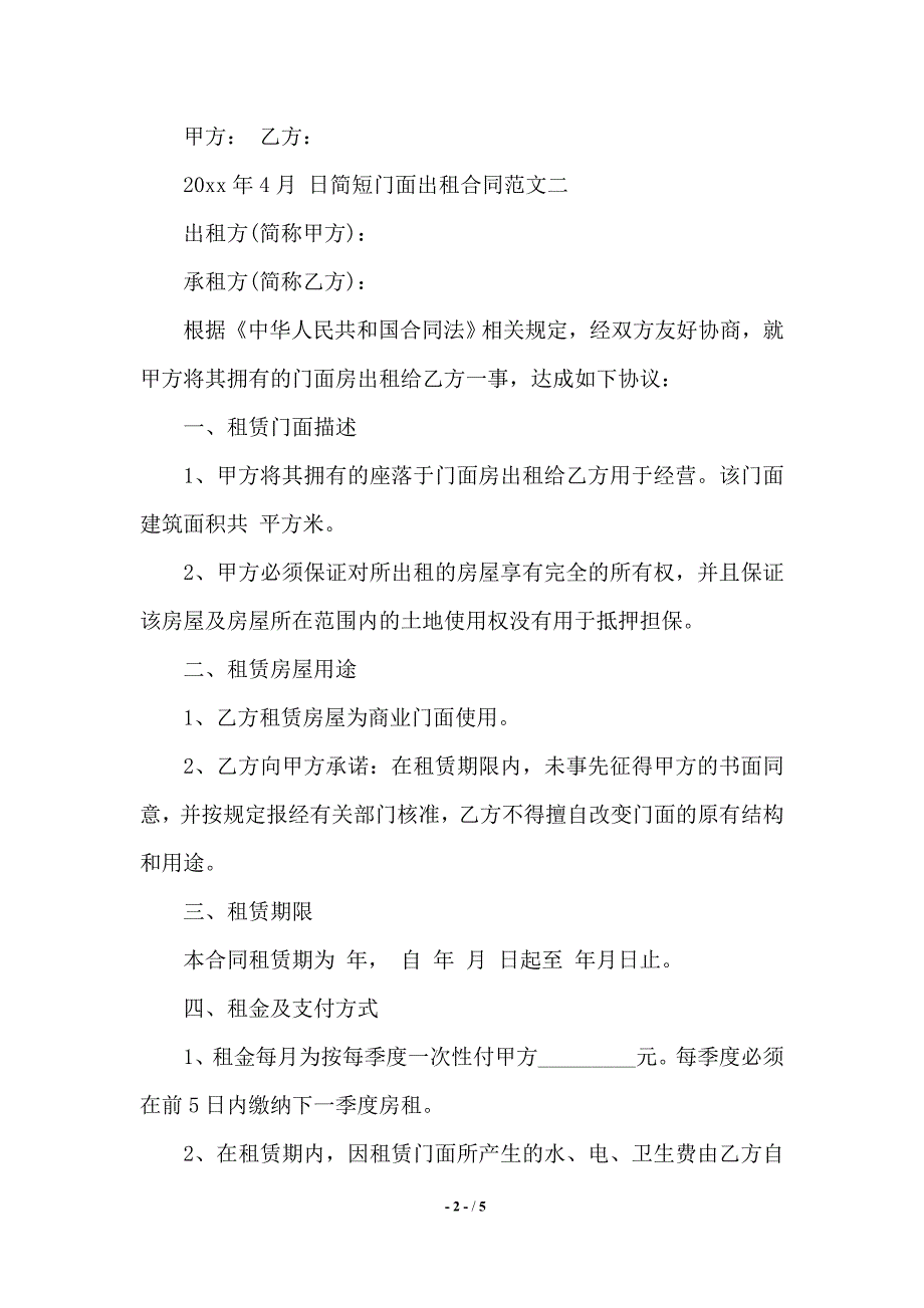 简短门面出租合同模板——范本_第2页