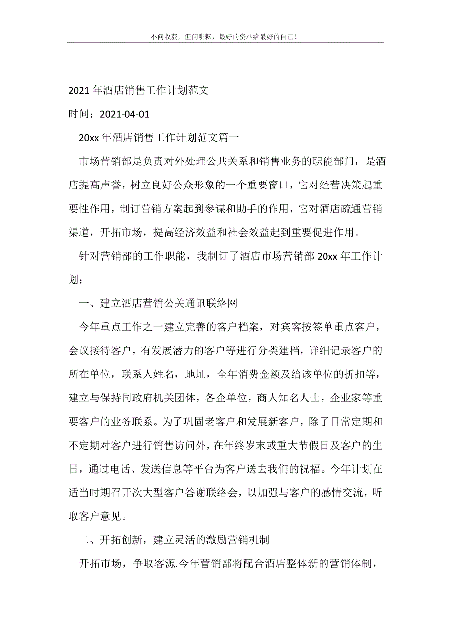 20XX年年酒店销售工作计划范文_销售工作计划 （精编Word可编辑）_第2页