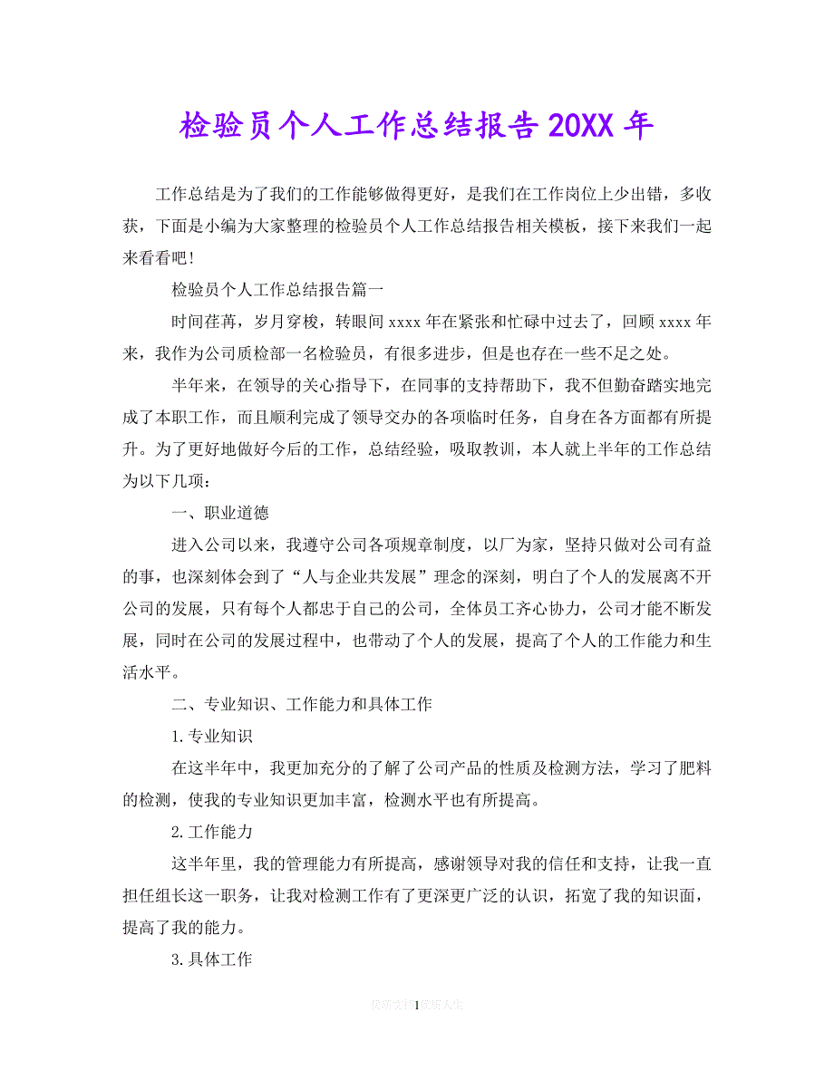 【优选稿】检验员个人工作总结报告20年【推荐】_第1页