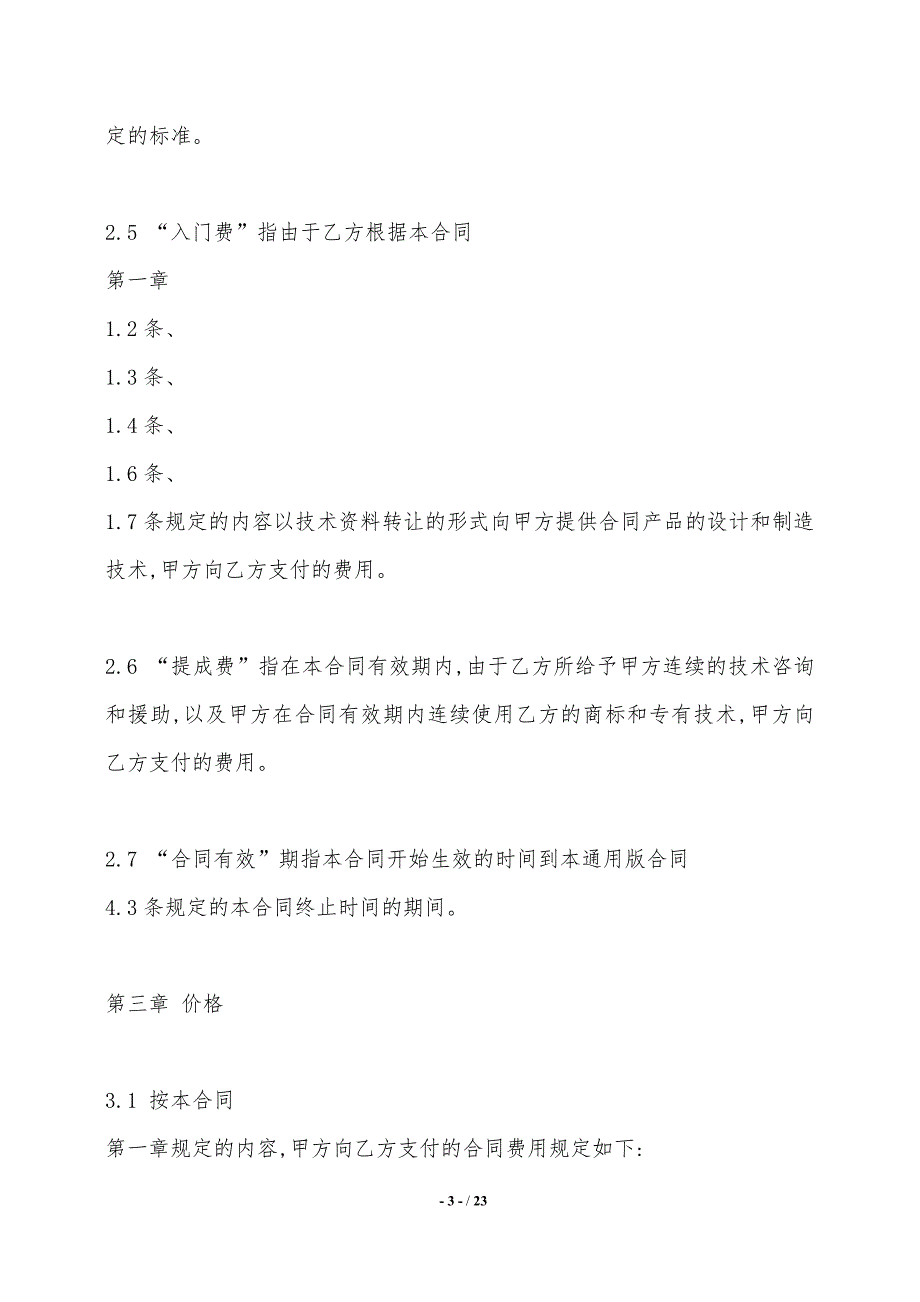 科学技术转让合同样书——范本_第3页