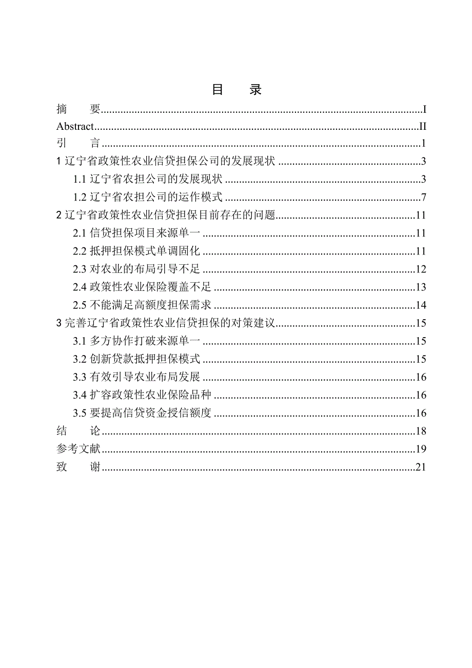 辽宁省农担公司政策性农业信贷担保问题分析_第1页