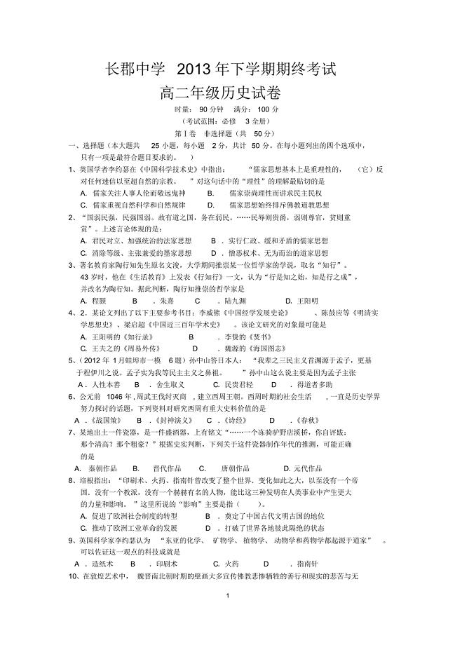 湖南省长沙市2013学年第一学期高二期终考试历史试卷[全册]
