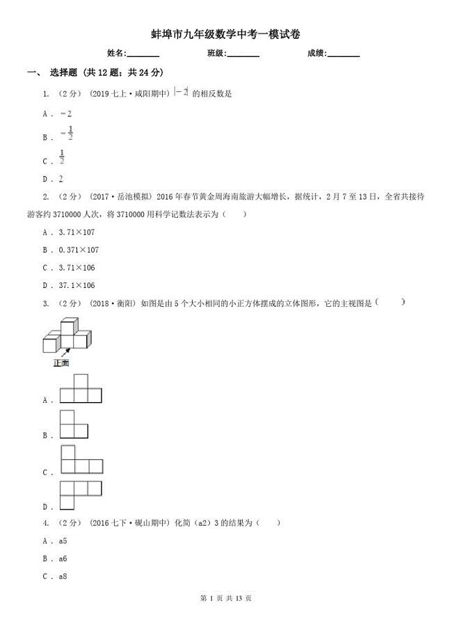蚌埠市九年级数学中考一模试卷