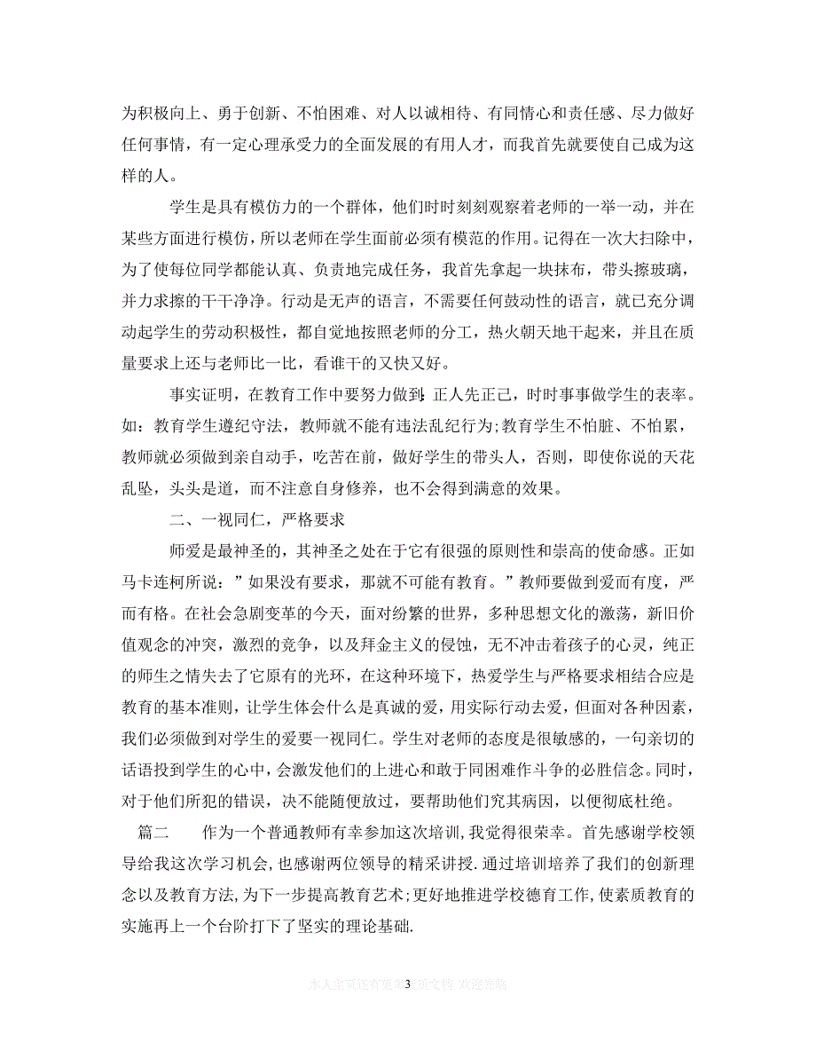 【至臻佳选】高中班主任培训心得体会（通用）【推荐】_第3页