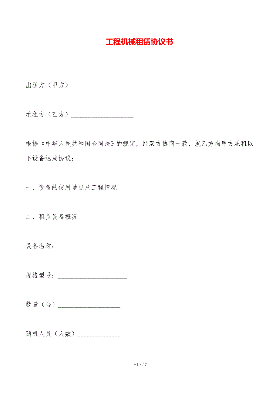 工程机械租赁协议书——范本_第1页