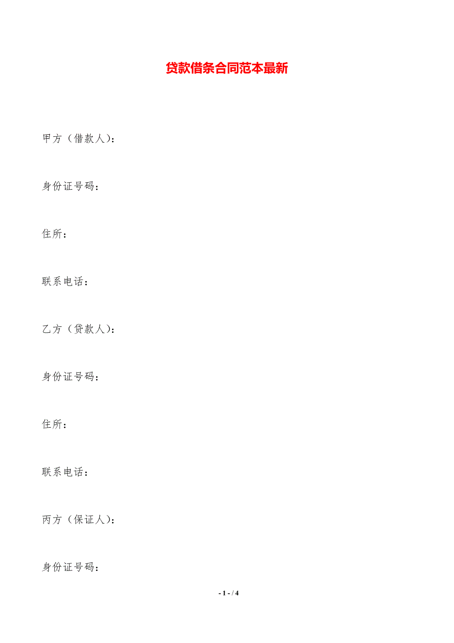 贷款借条合同范本最新——范本_第1页