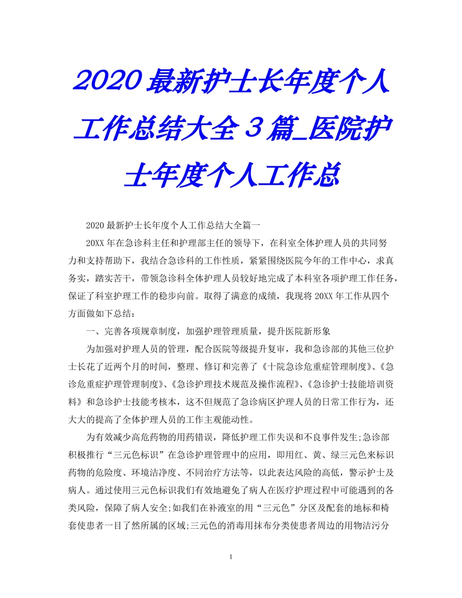 【优选稿】-护士长年度个人工作总结大全3篇_医院护士年度个人工作总【推荐】_第1页