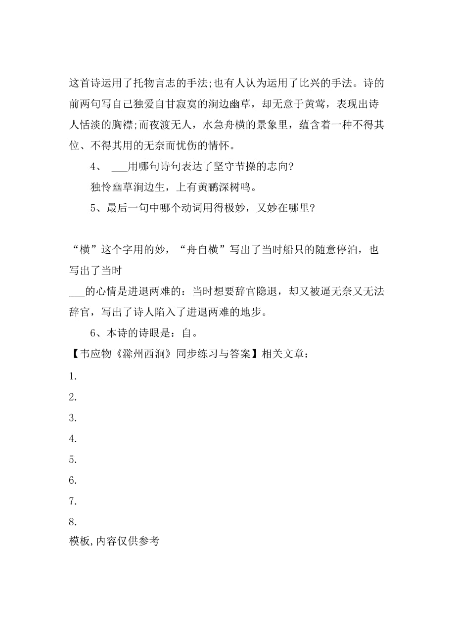 韦应物《滁州西涧》同步练习与答案_第2页