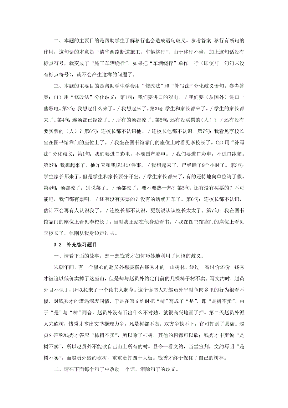 高中语文 《说“一”不“二”——避免歧义》备课参考素材 新人教版选修_第4页