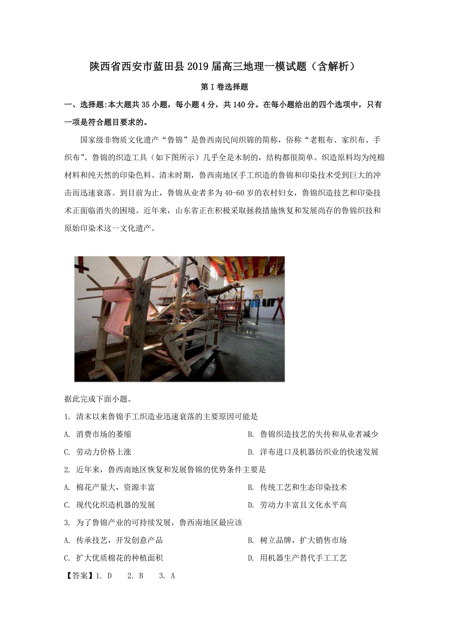 陕西省西安市蓝田县2019届高三地理一模试题含解析_第1页