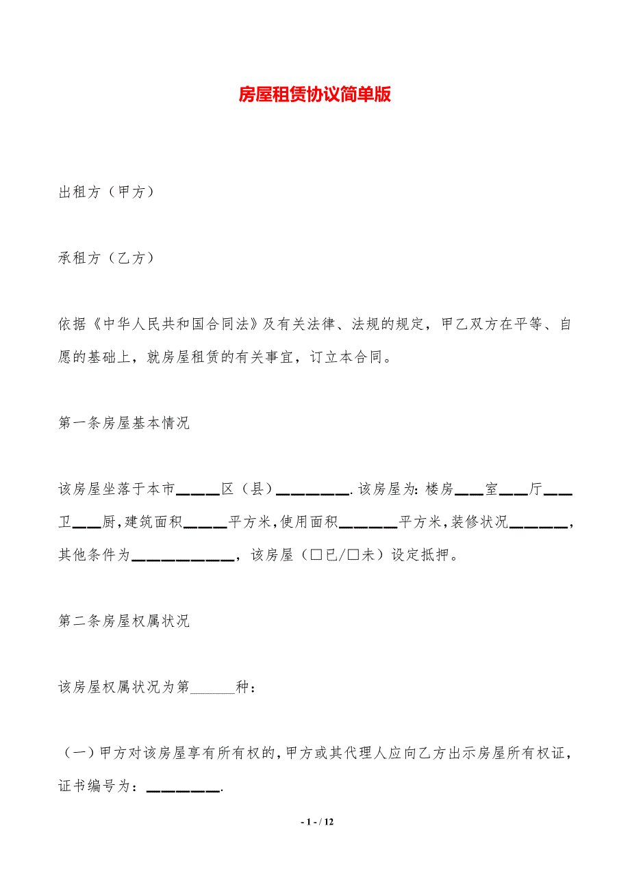 房屋租赁协议简单版——范本_第1页