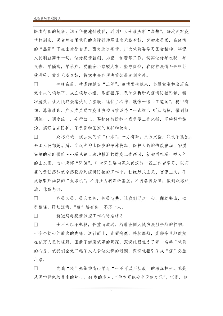 新冠病毒疫情防控工作心得总结例文_第3页