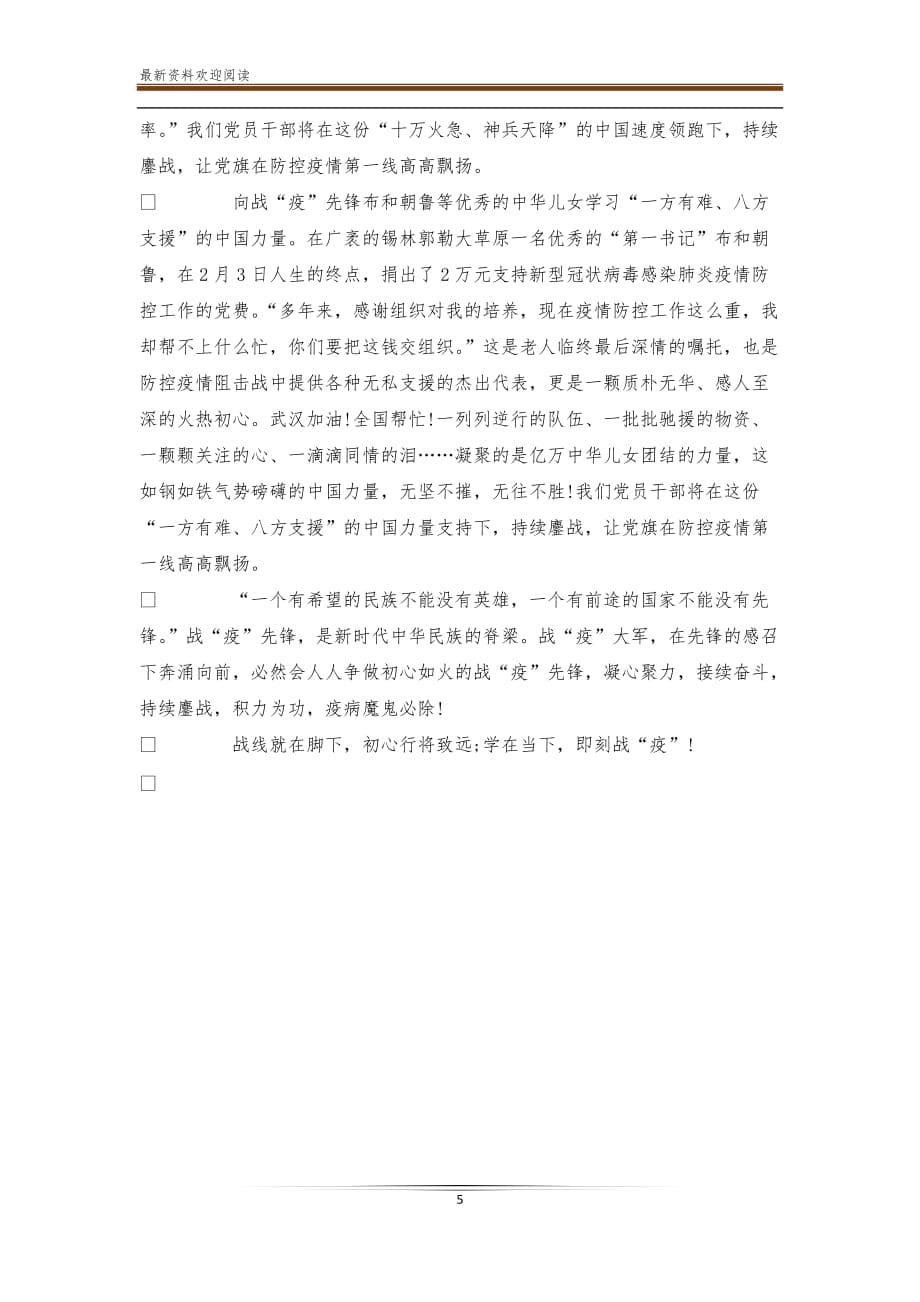 新冠病毒疫情防控工作心得总结例文_第5页