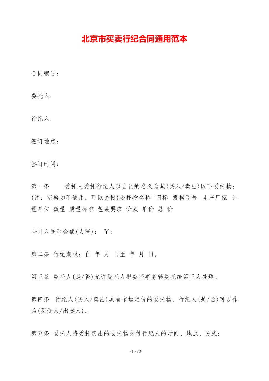 北京市买卖行纪合同通用范本——【标准】_第1页