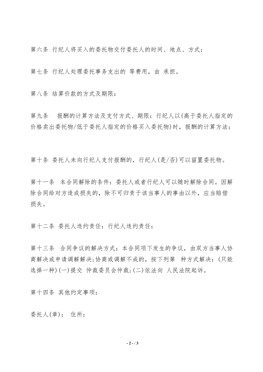 北京市买卖行纪合同通用范本——【标准】_第2页
