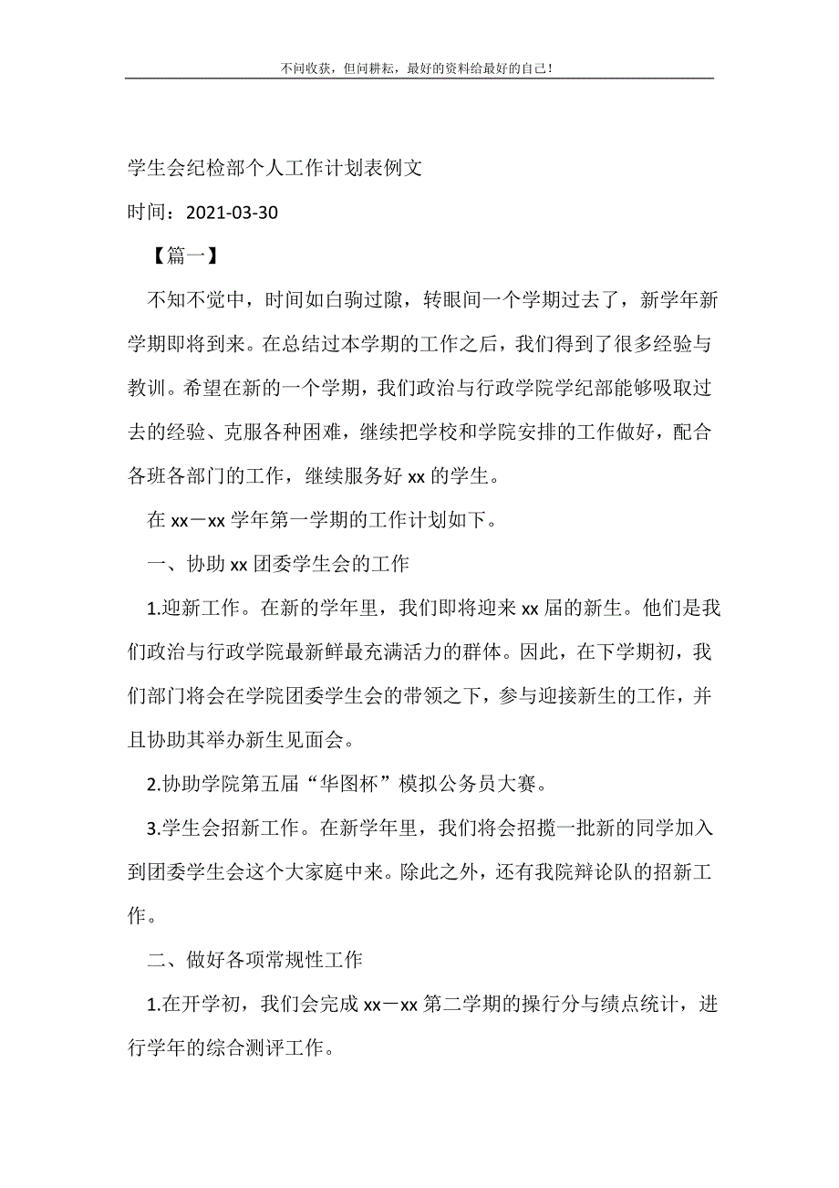 学生会纪检部个人工作计划（精编Word可编辑）表例文_学生会工作计划（精编Word可编辑）_第2页