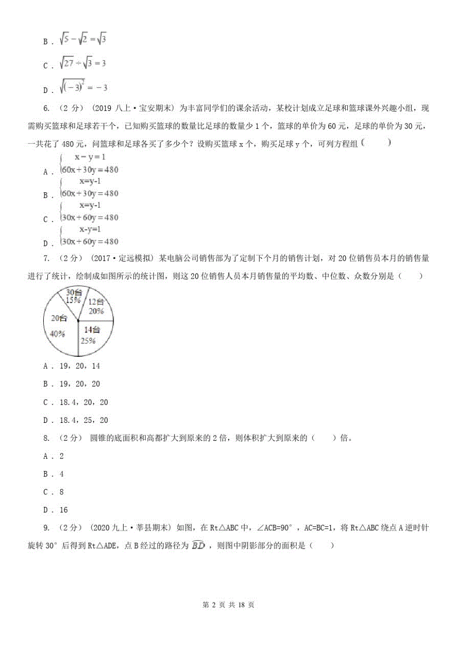 鞍山市中考数学二模试卷_第2页