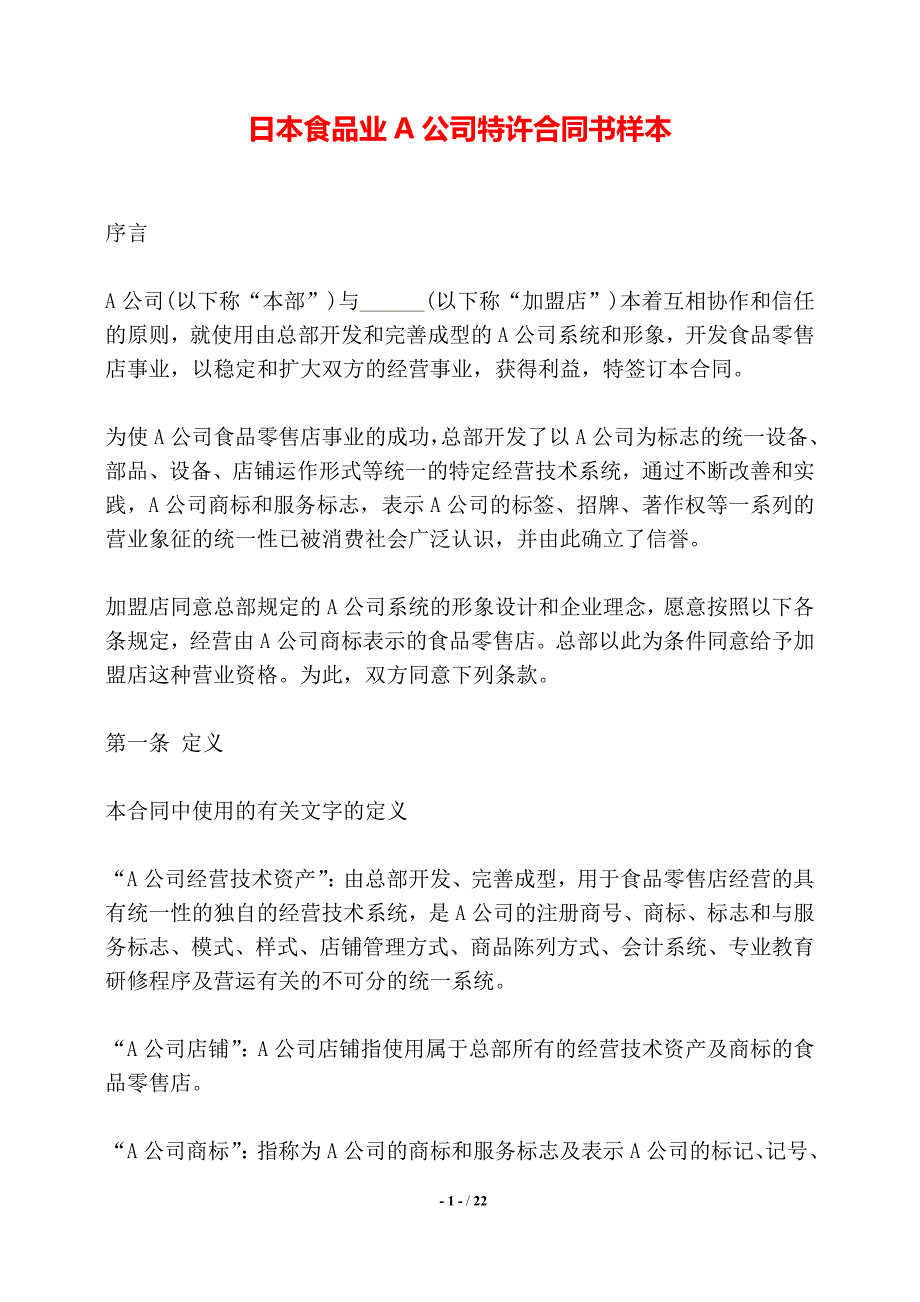 日本食品业A公司特许合同书样本——【标准】_第1页