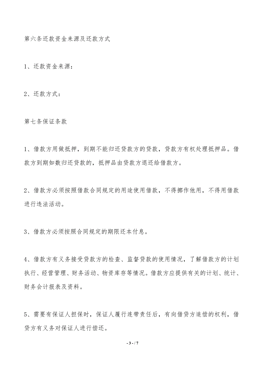 个人向企业借款合同范本（标准版）——范本_第3页