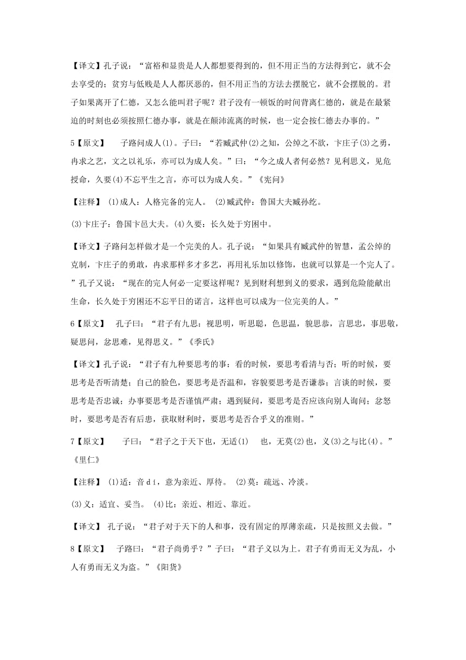 高中语文 《不义而富且贵于我如浮云》电子课文及注译素材 新人教版选修_第2页