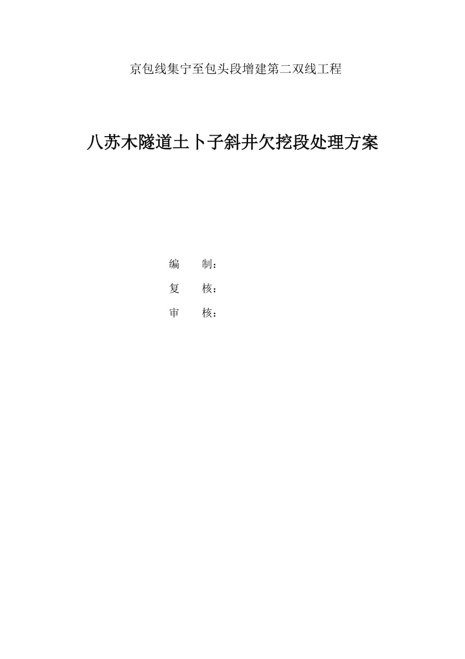 八苏木隧道土卜子斜井欠挖段处理方案_第1页