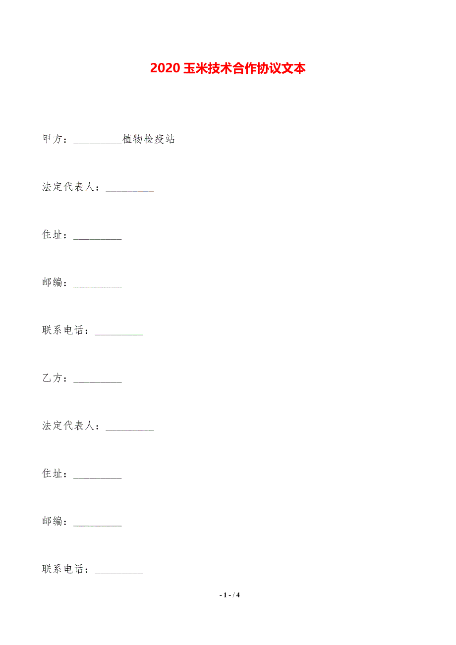 2020玉米技术合作协议文本——范本_第1页