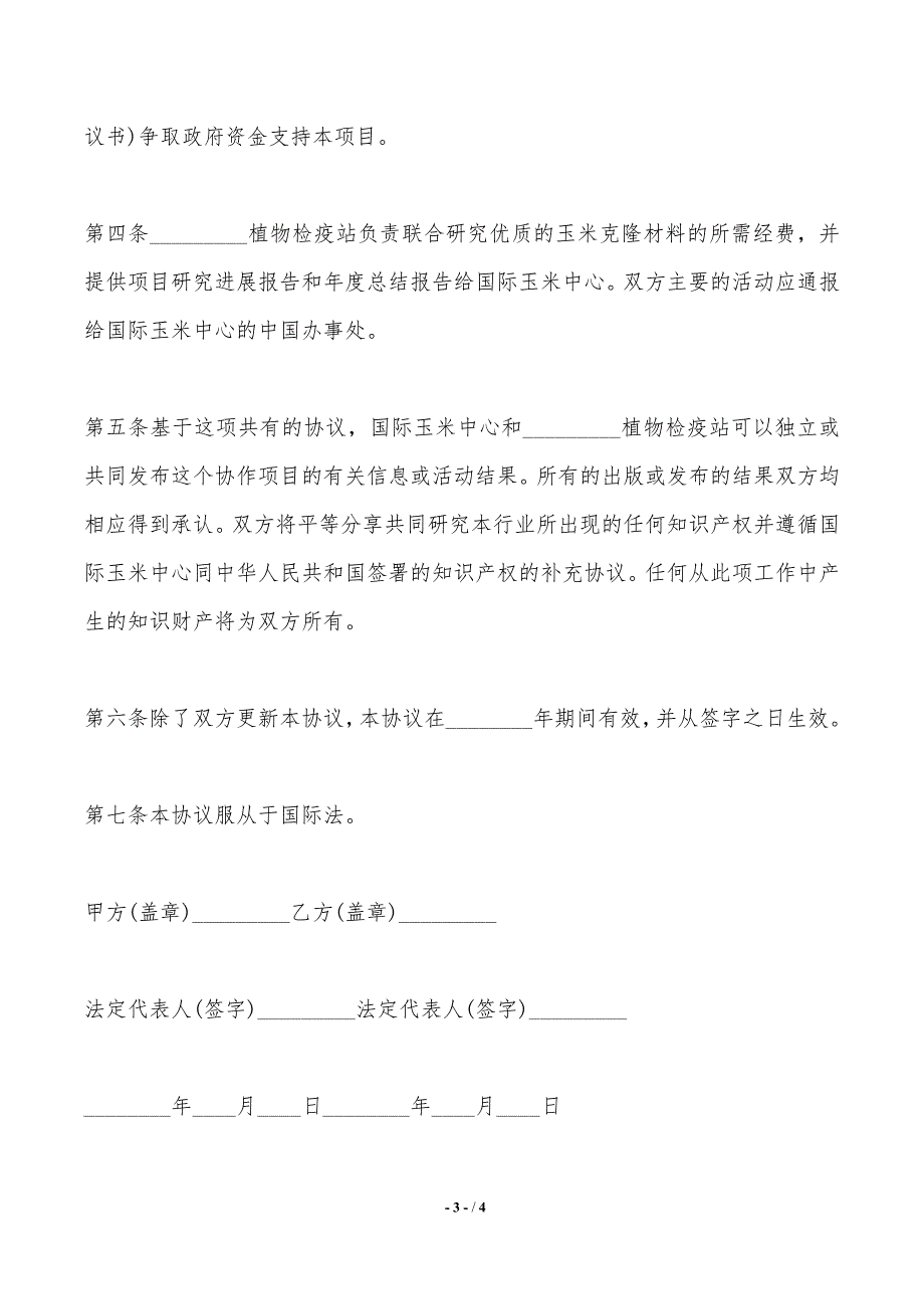 2020玉米技术合作协议文本——范本_第3页