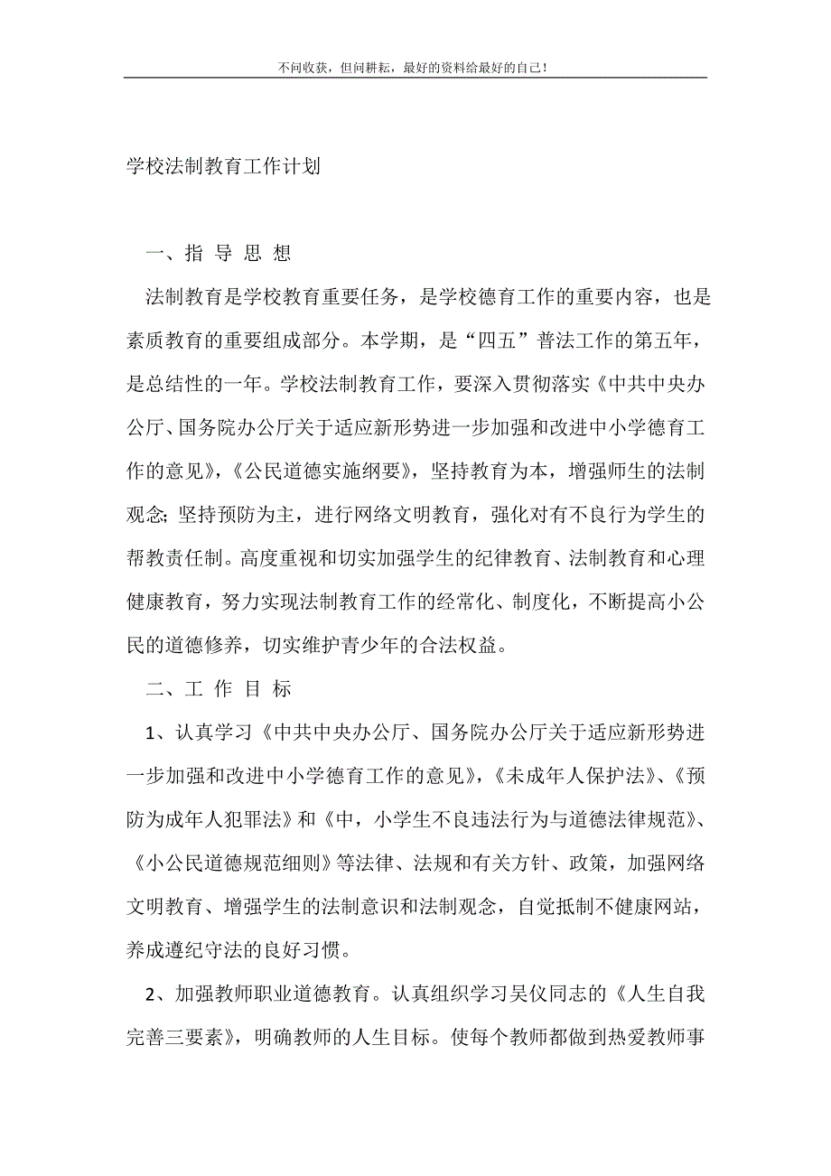 学校法制教育工作计划（精编Word可编辑）_安全工作计划（精编Word可编辑）_1_第2页