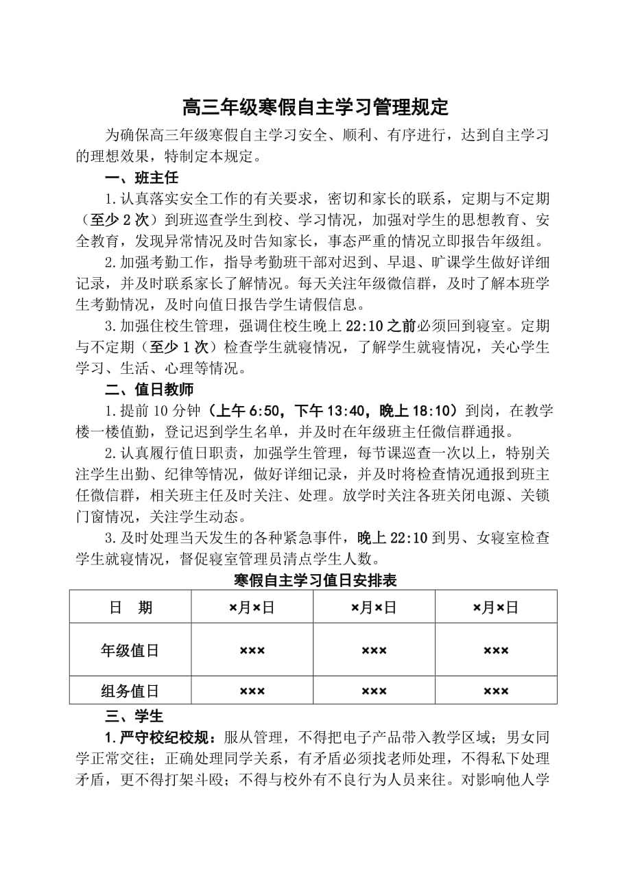 高三年级寒假自主学习管理规定_第1页