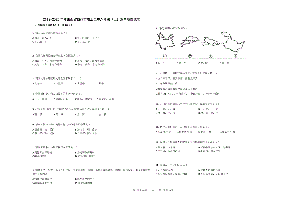 2019-2020学年山西省朔州市右玉二中八年级（上）期中地理试卷（解析版）_第1页