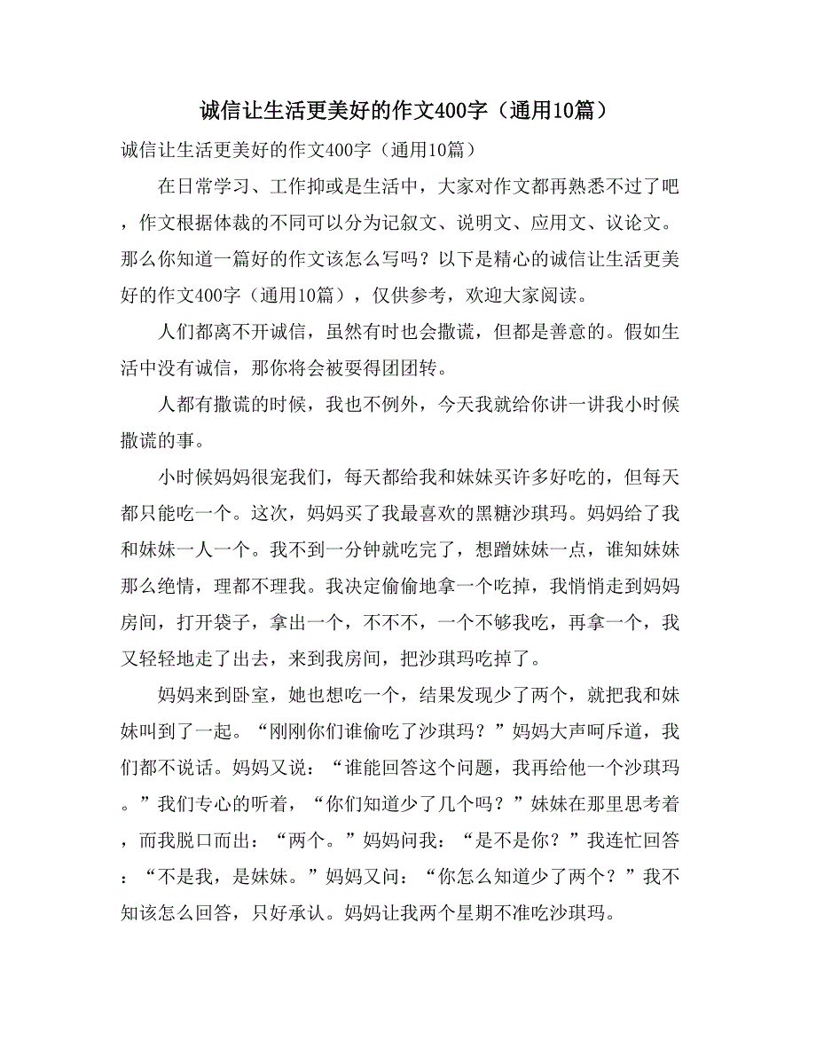 诚信让生活更美好的作文400字（通用10篇）_第1页