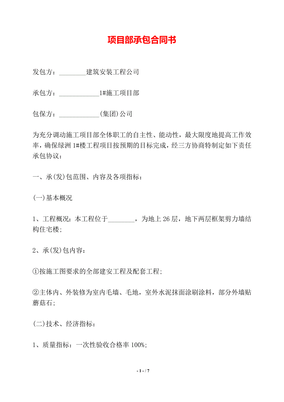 项目部承包合同书——【标准】_第1页