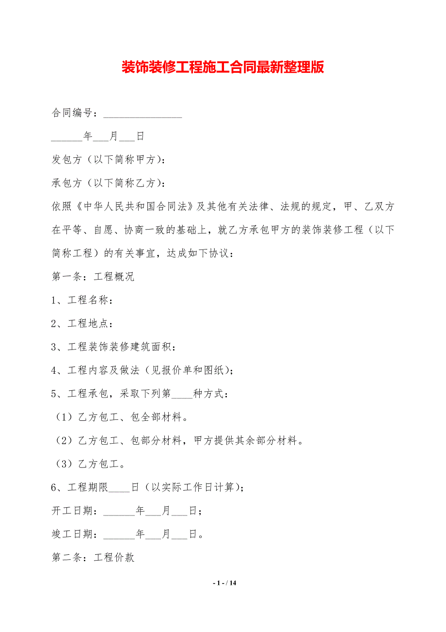 装饰装修工程施工合同最新整理版——范本_第1页