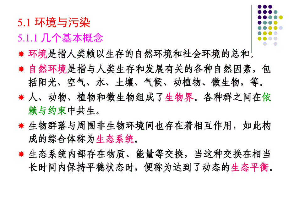 大学化学第05章-环境化学基础_第3页