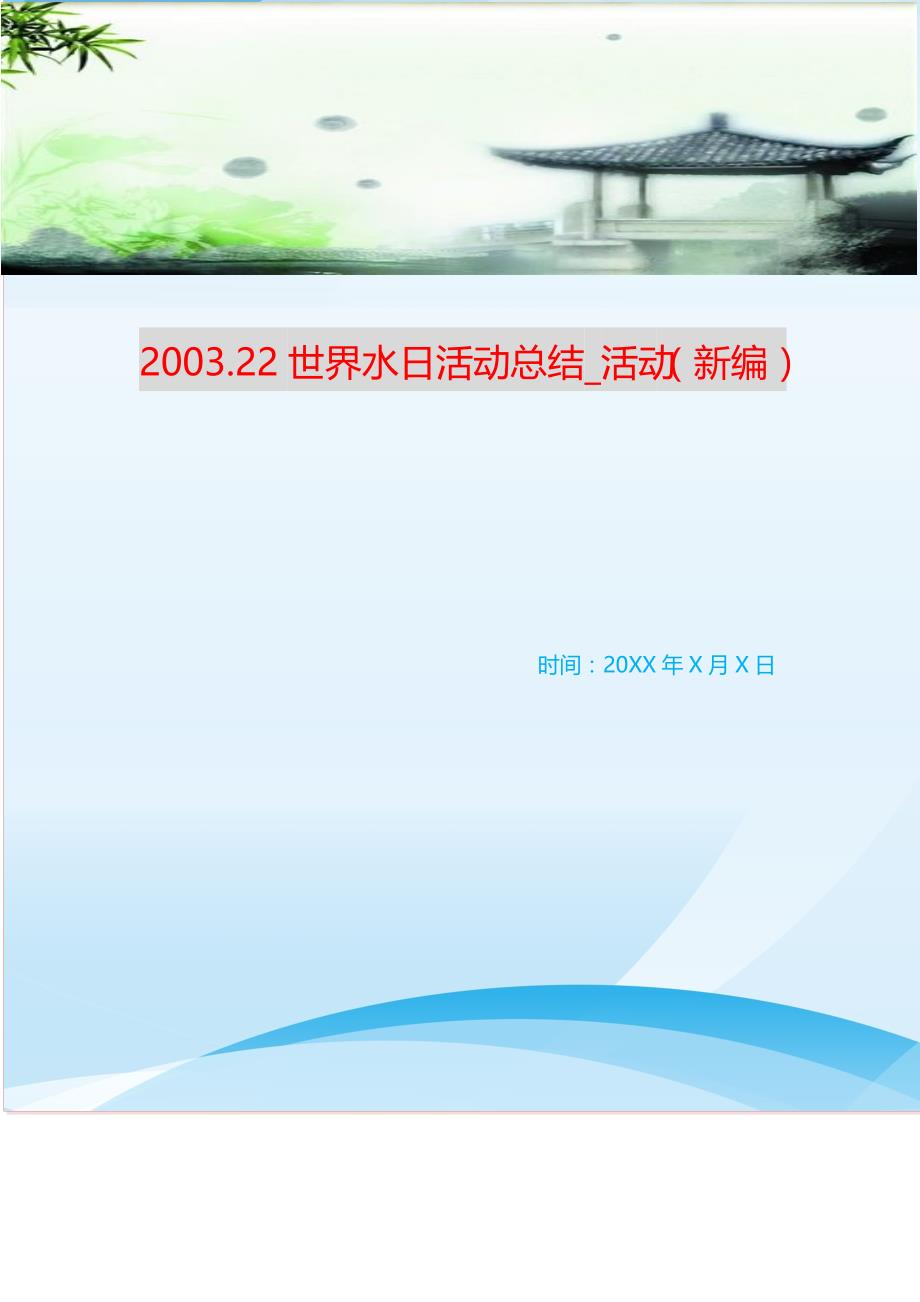 2022.22世界水日活动总结_活动 （精编Word可编辑）_第1页