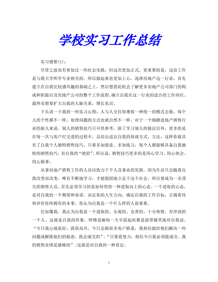 【优选稿】最新2021年度最新学校实习工作总结.【推荐】_第1页