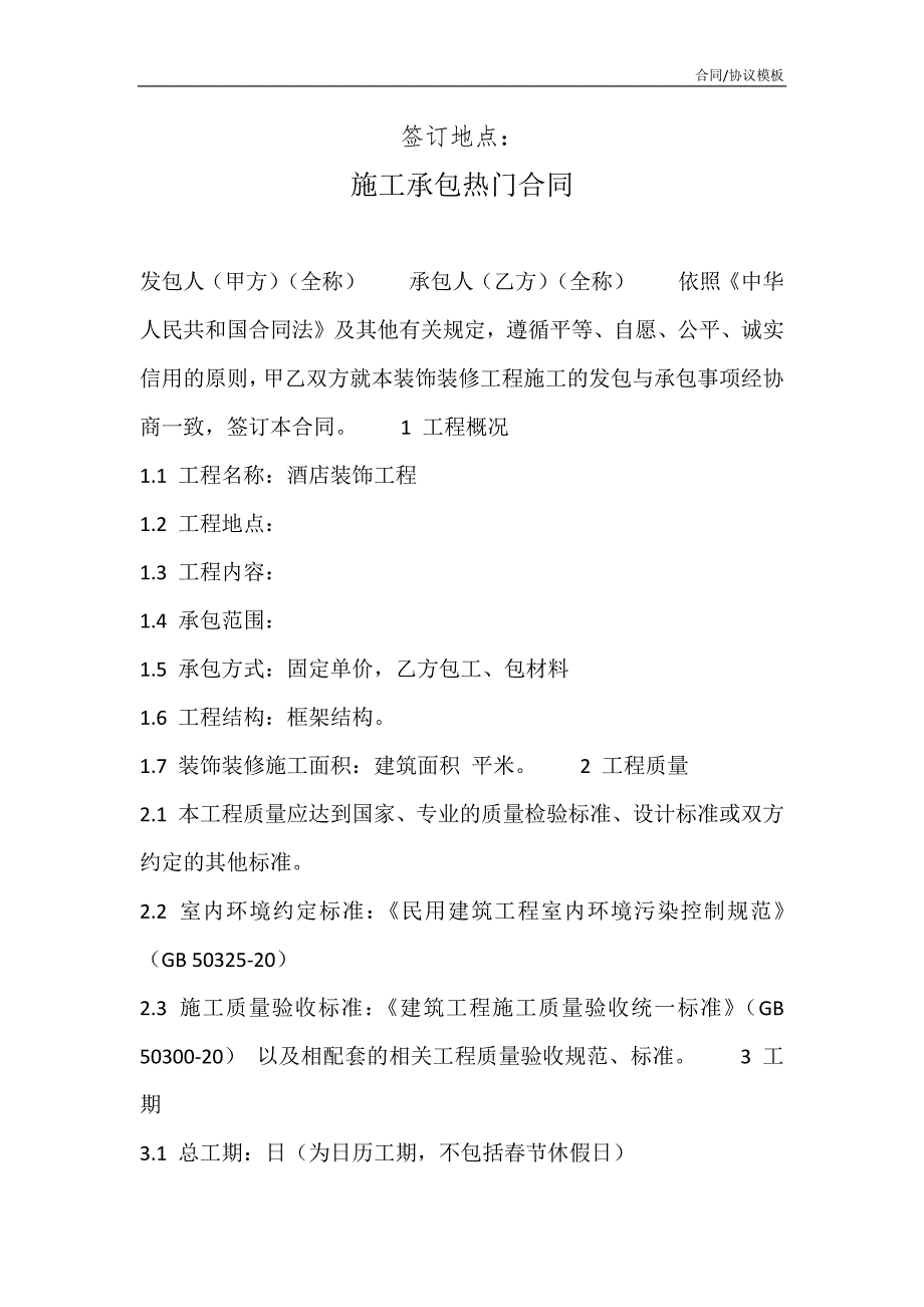 2021版本施工承包热门合同_第2页