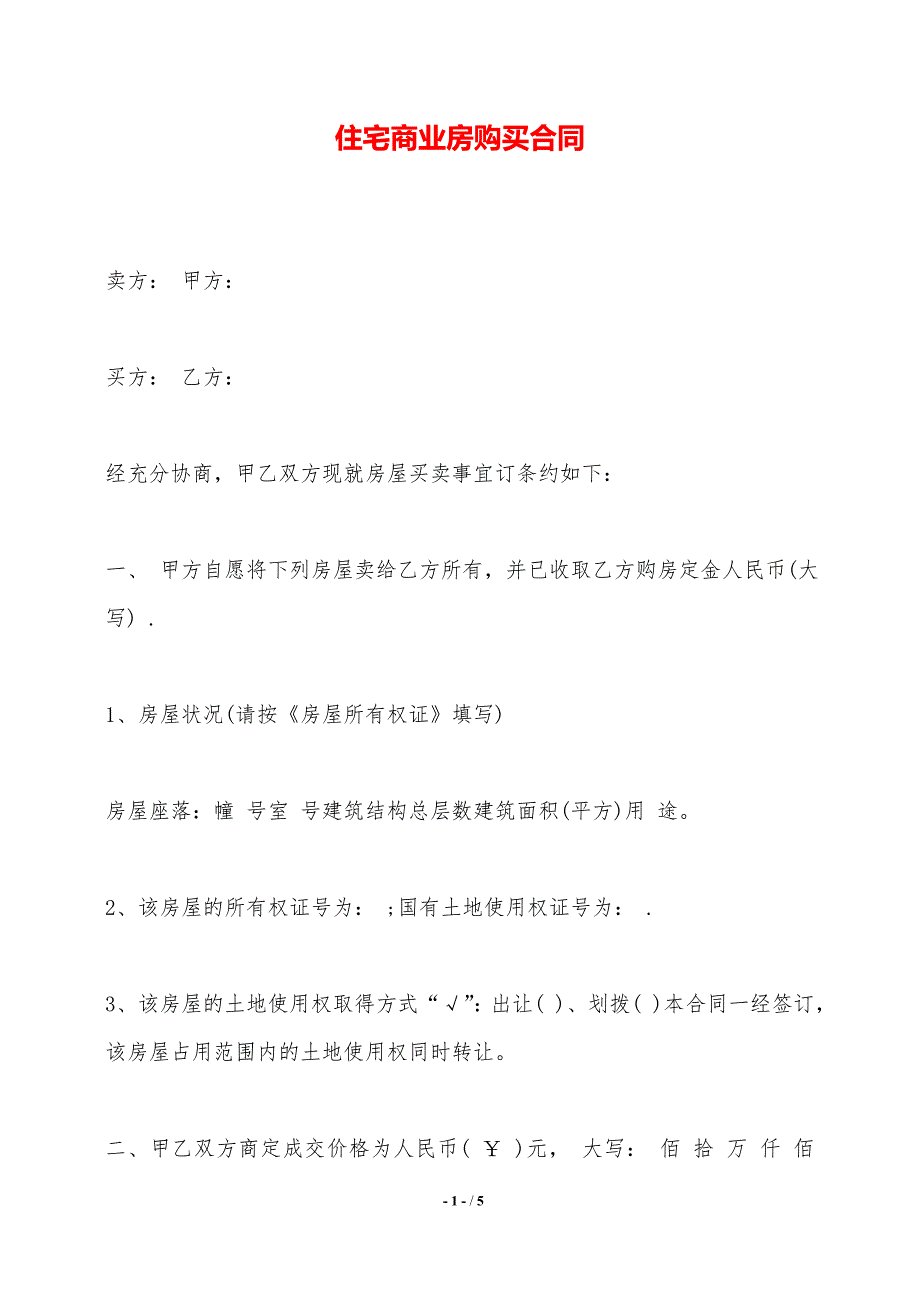 住宅商业房购买合同——范本_第1页