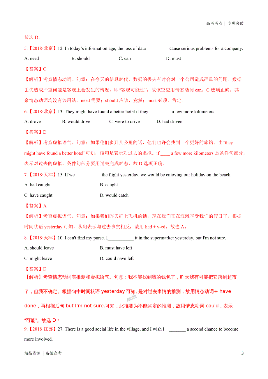 21年高考[英语]考点：情态动词和虚拟语气（教师版）专项突破_第3页