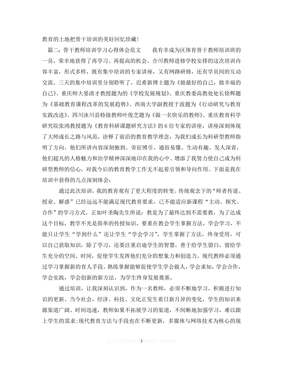 【至臻佳选】骨干教师培训学习心得体会范文【最新】（通用）【推荐】_第3页