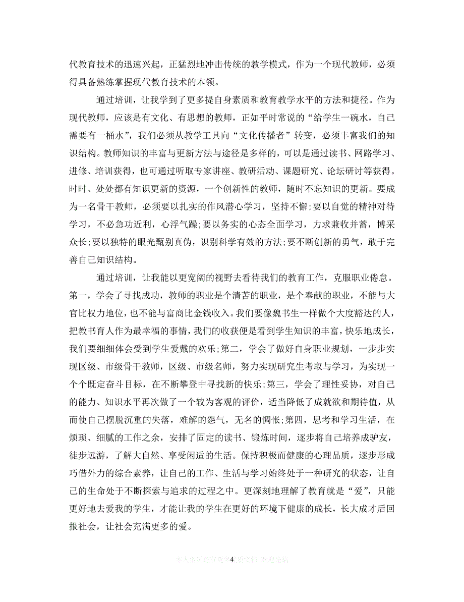 【至臻佳选】骨干教师培训学习心得体会范文【最新】（通用）【推荐】_第4页