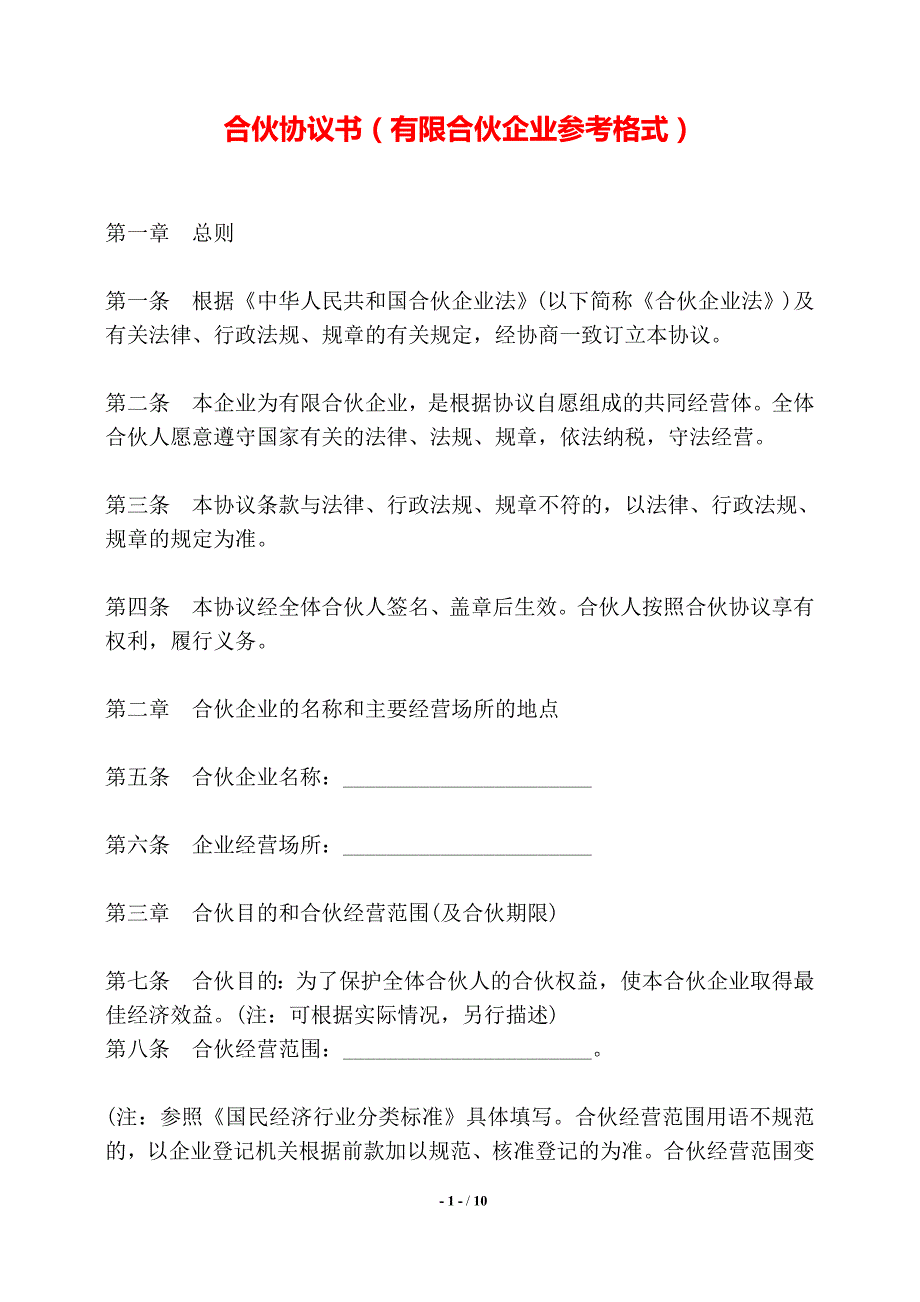 合伙协议书（有限合伙企业参考格式）——【标准】_第1页