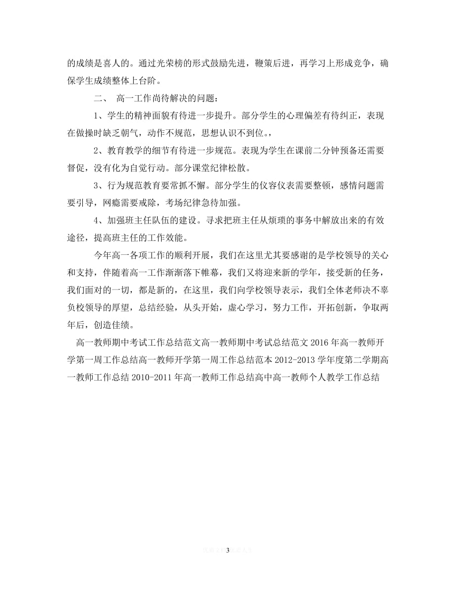 【优选稿】高一教师年度工作总结范文【推荐】_第3页