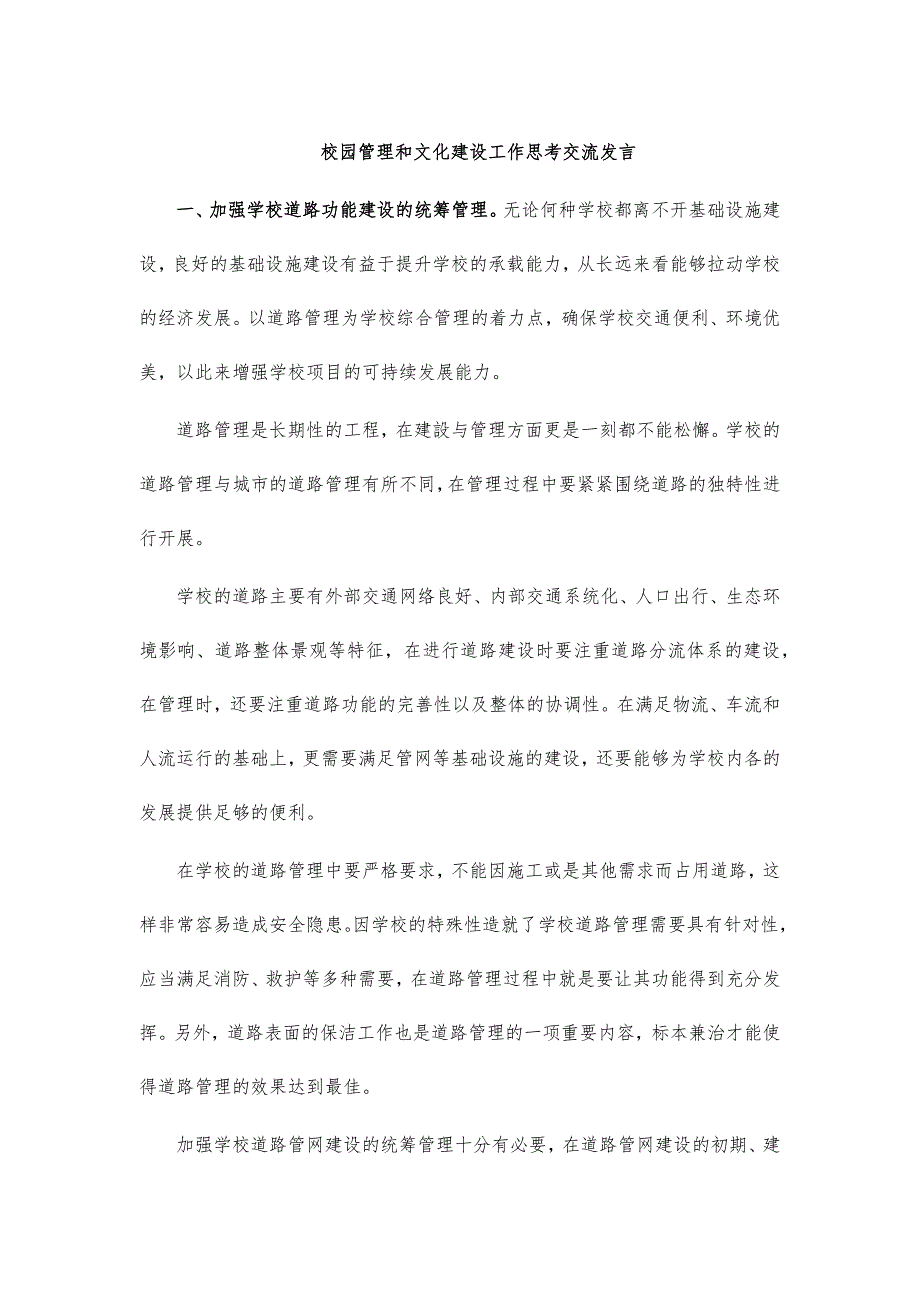 校园管理和文化建设工作思考交流发言_第1页