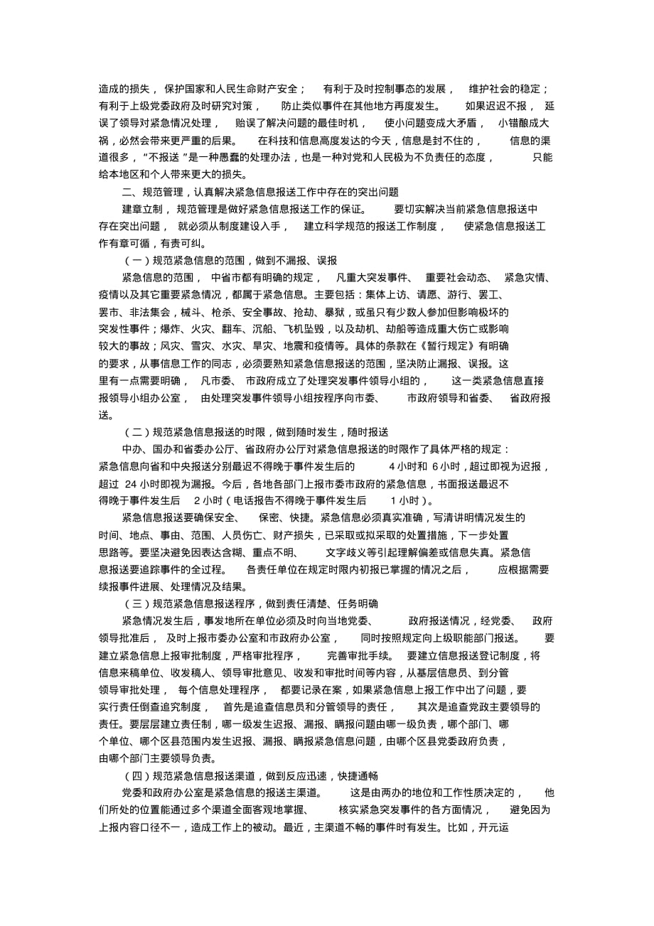 全市紧急信息报送工作会议上的发言_第2页