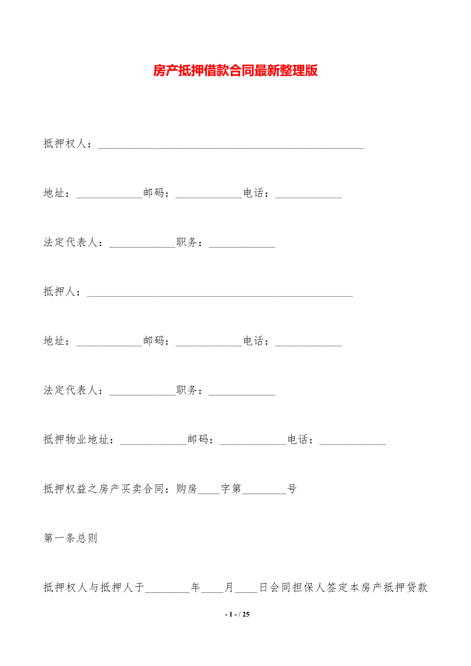 房产抵押借款合同最新整理版——范本_第1页