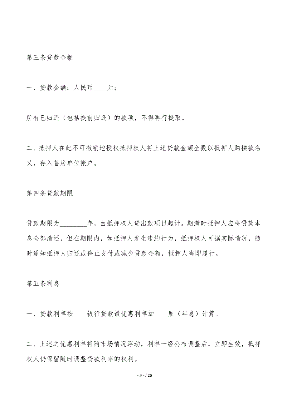 房产抵押借款合同最新整理版——范本_第3页